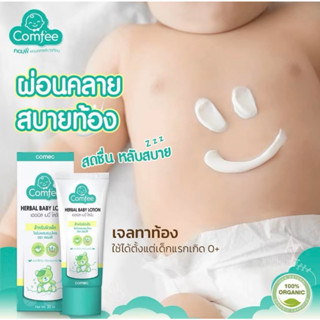 Comfee มหาหิงค์ เบบี้เจล เจลทาท้อง ธรรมชาติ 100% แก้ท้องอืดท้องเฟ้อ Soothing Cool Gel