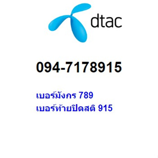 เบอร์มังกร เบอร์มงคล เบอร์ท้ายสติ 094-7178915 เครือข่าย DTAC ระบบเติมเงิน ราคา 8999 บาท