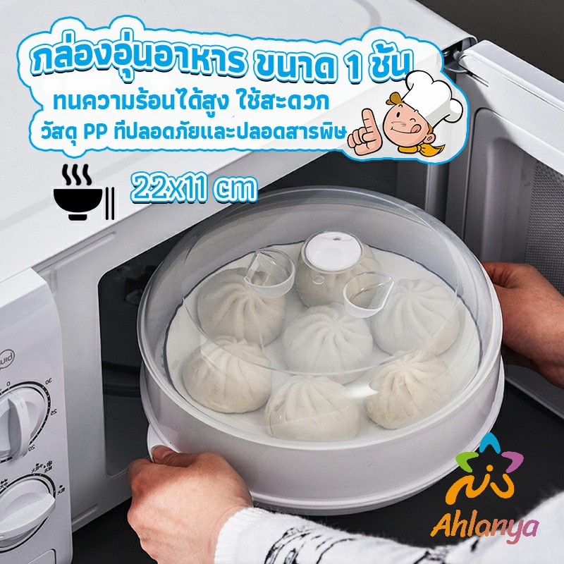 ahlanya-กล่องอุ่นอาหาร-ขนาด-1-ชั้น-ที่นึ่งกับไมโครเวฟ