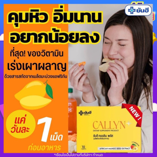 Yanhee สูตรใหม่ ไวกว่าเดิม : Callyn Plus (คอลลิน พลัส) เร่งเผาผลาญ คุมหิว อิ่มนาน แค่วันละเม็ด (1 แผง = 10 เม็ด)