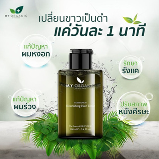 [ขายดีที่สุด]My Organic Hair Tonic แฮโทนิค บำรุงผม ผมร่วง ผมบาง ผมหงอก ของแท้ 100%