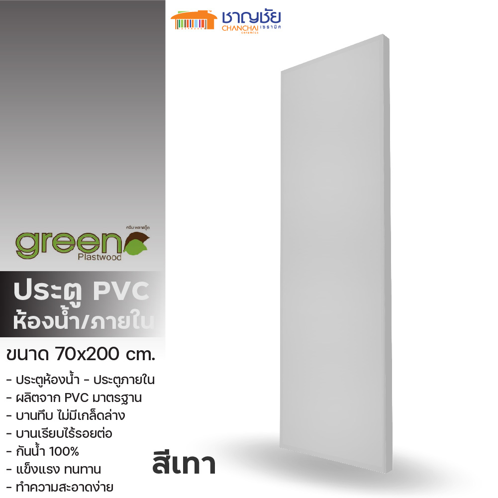 ส่งฟรี-ประตูห้องน้ำ-บานเรียบ-pvc-green-plastwood-ประตู-pvc-บานเรียบ-สำหรับภายใน-สีเทา-ขนาด-70x200-ซม-ไม่เจาะ