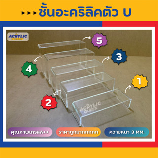 ชั้นวางโมเดล,ฟิกเกอร์ ,ตุ๊กตา สินค้า(ตัว U) อะคริลิคใส หนา 3 mm ราคาถูก !!! (พร้อมส่งไว ทันใจแน่นอน)