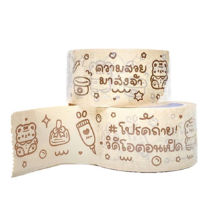 โปรโมชั่น : กรอกโค้ด DET50APR ลดเพิ่ม 50% เทปปิดกล่อง หมีบิวตี้ เทปกาว เทปปิดกล่องลายการ์ตูน