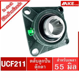 UCF211 ตลับลูกปืนตุ๊กตา สำหรับเพลา 55 มม. BEARING UNITS UC211 + F211 = UCF211