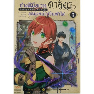 หนังสือการ์ตูน ช่างฝีมือเวทดาลิยา ขอมุ่งฟ้าสู่วันใหม่ (แยกเล่ม1-ล่าสุด)