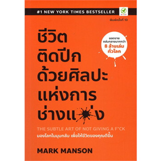 หนังสือ ชีวิตติดปีก ด้วยศิลปะแห่งการ "ช่างแม่ง" ผู้เขียน: Mark Manson  สำนักพิมพ์: บิงโก/bingobook (สินค้าพร้อมส่ง)