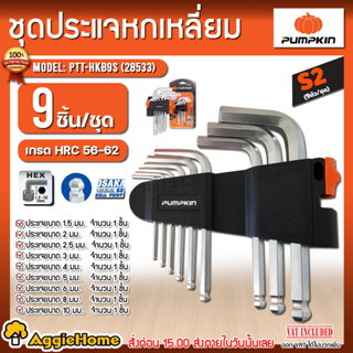 PUMPKIN ประแจหกเหลี่ยม เหล็กโอซาก้า S2 (ตัวสั้น) 9ตัว/ชุด รุ่น PTT-HKB9S (28533) ประแจ หัวเหลี่ยม/หัวบอล