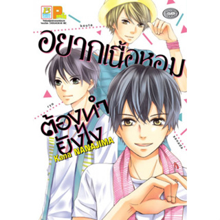 อยากเนื้อหอมต้องทำยังไง [เล่มเดียวจบ] หนังสือการ์ตูนมือ1