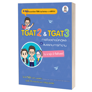 [Pre-Order] หนังสือ TGAT2 & TGAT3 การคิดอย่างมีเหตุผล อ.ขลุ่ย เริ่มจัดส่ง 18 พ.ย. 2566