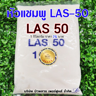 ืLAS-50 สารขจัดคราบมัน 1 Kg. สารทำความสะอาด น้ำยาล้างจาน น้ำยาซักผ้า ขจัดคราบ