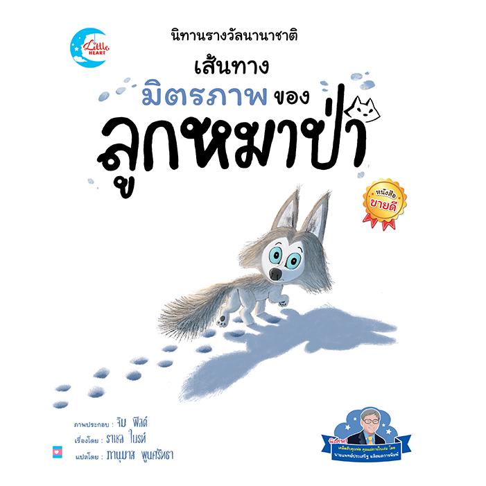 หนังสือ-นิทานรางวัลนานาชาติ-เส้นทางมิตรภาพของลูกหมาป่า