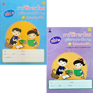 สาธิตจุฬา แบบฝึกหัด แบบเรียน การใช้ภาษาไทย ชุดสื่อสารภาษาเชี่ยวชาญ เล่ม ๑-๒ ชั้นประถมศึกษาปีที่ ๖ พร้อม QR Code เฉลย