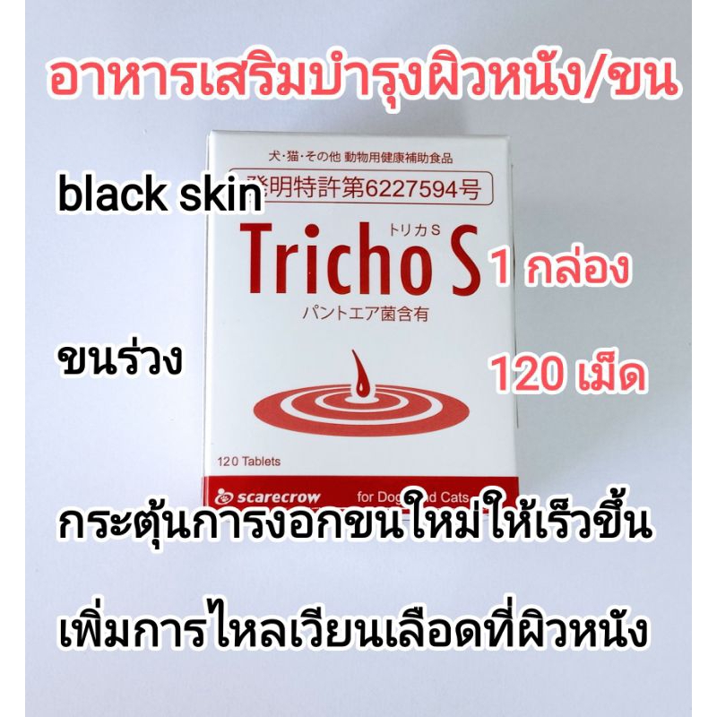Tricho s / trichos / tricho-s 1กล่อง อาหารเสริมบำรุงขนสุนัข อาหารเสริม ...