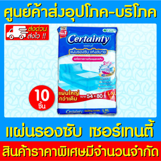 📌พร้อมส่ง📌Certainty เซอร์เทนตี้ แผ่นรองซับ ขนาด 54x80 CM. (10ชิ้น/ห่อ) ไซร้ L-XL  (สินค้าใหม่) (ถูกที่สุด)