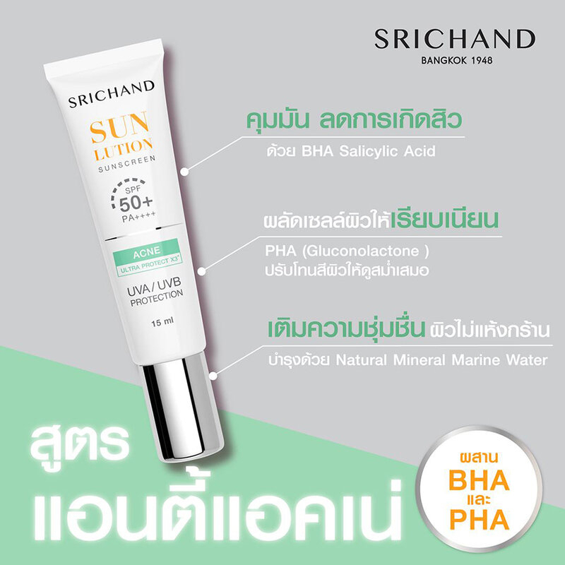 srichand-sunlution-sunscreen-15ml-ครีมกันแดด-ศรีจันทร์-ซันลูชั่น-15มล