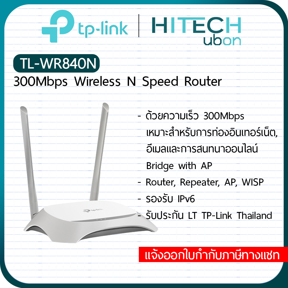 ภาพหน้าปกสินค้าTP-Link TL-WR840N, 300Mbps Wireless N Router เราเตอร์ อุปกรณ์ขยายสัญญาณไวไฟ Network-HITECHubon