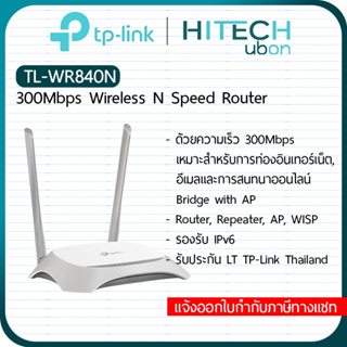 [ประกัน LT] TP-Link TL-WR840N, 300Mbps Wireless N Router เราเตอร์ อุปกรณ์ขยายสัญญาณไวไฟ Network-HITECHubon