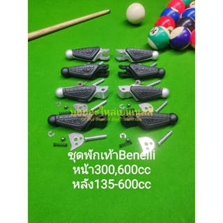 (K5-8,K45-48) Benelli TNT135,250,300,302S,302R,TRK251,TRK502,BN600 ชุดที่เหยียบ พักเท้า หน้า หลัง ตรงรุ่น