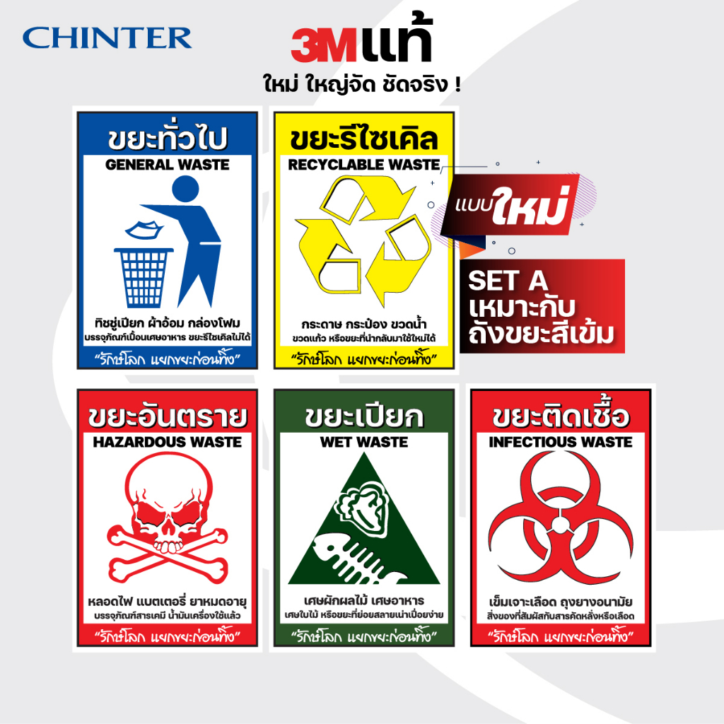 chinter-สติกเกอร์รักษ์โลก-ติดถังขยะ3mแท้-และpvcกันน้ำ-ทนแดดด-ขนาดa4-a5-คัดแยกขยะ-ติดหน้าถังขยะ14ลิตรถึง240-ลิตร