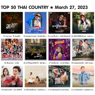 CD USB MP3 TOP 50 THAI COUNTRY ๏ March 27, 2023 [320 kbps]