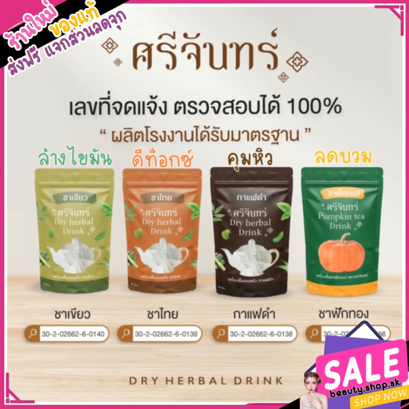 ชาสมุนไพร-ศรีจันทร์-dry-herbal-drink-srichan-ศรีจันทร์สมุนไพร-มี-3-รสชาติ-ชาเขียว-ชาไทย-กาแฟ