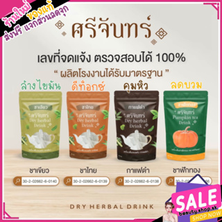 ชาสมุนไพร ศรีจันทร์ DRY HERBAL DRINK SRICHAN  ศรีจันทร์สมุนไพร มี 3 รสชาติ ชาเขียว ชาไทย กาแฟ