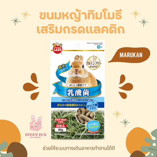 BUNNY BOX มารุคัง หญ้าอัดเม็ดรักษาสมดุลทางเดินอาหาร วิตามินกระต่าย ทิมอัดเม็ด 85g