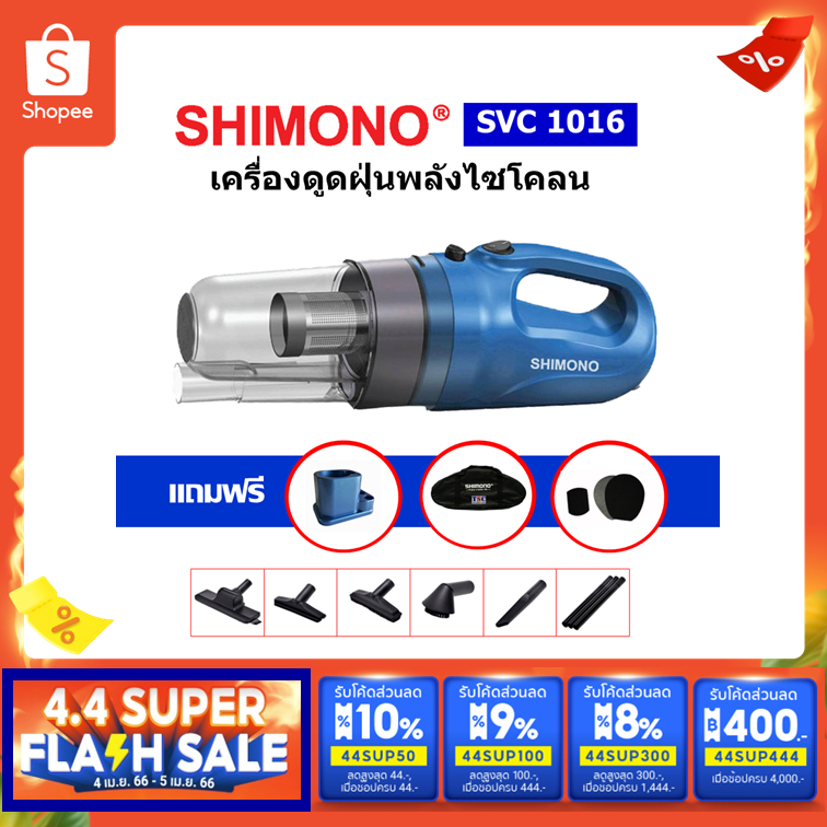 ราคาและรีวิวSHIMONO SVC 1016 เครื่องดูดฝุ่นแบบมือถือพลังไซโคลน