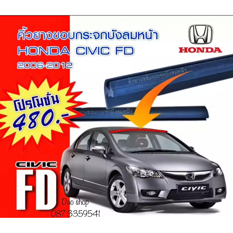 คิ้วยางขอบกระจกบังลมหน้ารถ-honda-civic-2006-2012-fdของใหม่-ตรงรุ่น-ยางเกรดa-สินค้าพร้อมส่งค่ะ