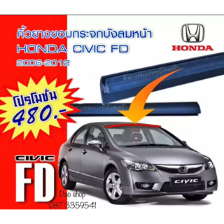 คิ้วยางขอบกระจกบังลมหน้ารถ HONDA CIVIC 2006-2012 FDของใหม่ ตรงรุ่น ยางเกรดA สินค้าพร้อมส่งค่ะ