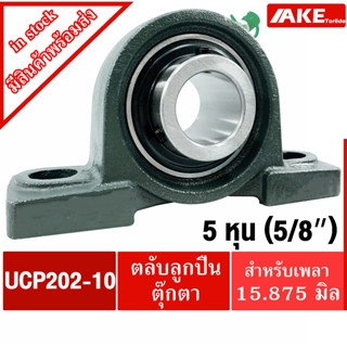 UCP202-10 ตลับลูกปืนตุ๊กตา สำหรับเพลา 5/8 นิ้ว ( 5 หุน เพลา 15.875 มม ) BEARING UNITS P202 UC202-10