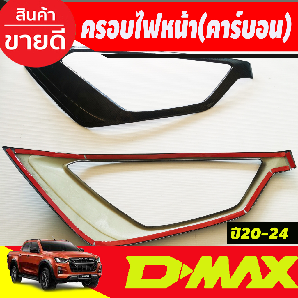 ครอบไฟหน้า-1คู่-ลายคารบอน-อีซูซุ-ดีแม็ก-dmax-2020-dmax-2021-dmax-2022-dmax-2023-ใส่ได้ทั้ง-ท๊อป-และ-รองท๊อป-a