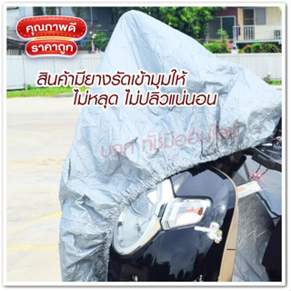 ผ้าคลุมรถ กันแดดกันน้ำได้ ทุกรุ่น M/L/XL/XXL ผ้าคลุมรถจยย ผ้าคลุมรถจักรยานยนต์ PCX Bike ที่คลุมรถมอไซ honda Yamaha