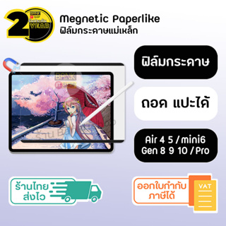 ฟิล์มกระดาษแม่เหล็ก [SKU242] paperlike magnetic ( Gen 7 8 9 10 / mini 6 / Air 4 5 / Pro11 12.9 นิ้ว ) ฟิล์มกระดาษ วาดรูป