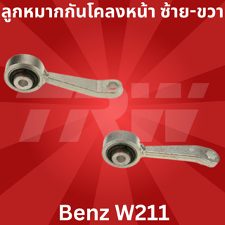 🔥ใช้ATAU132ลดเพิ่ม 120บาท🔥ลูกหมากกันโคลงหน้า ซ้าย-ขวา Benz W211 JTS627-JTS628 TRW