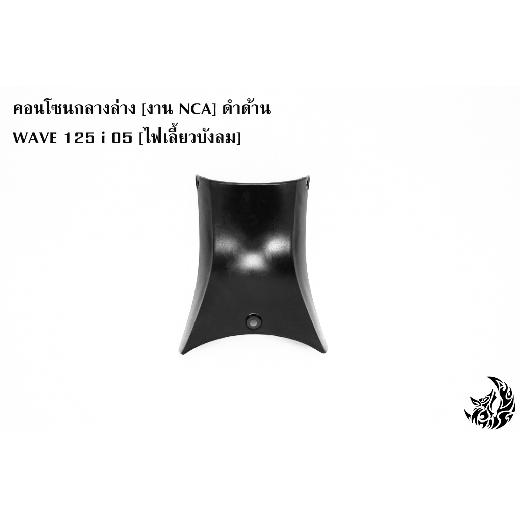 คอนโซนกลางล่าง-งาน-nca-ดำด้าน-wave-125-i-05-ไฟเลี้ยวบังลม