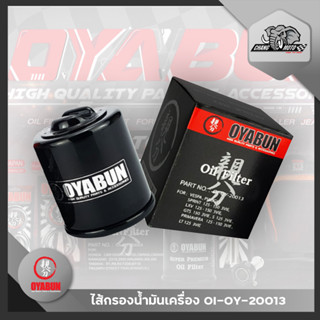 ไส้กรองน้ำมันเครื่อง OYABUN OIL FILTER OI-OY-20013 สำหรับ Vespa , Piaggio