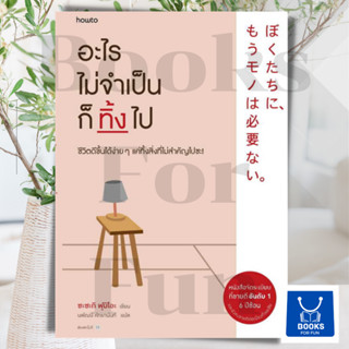 หนังสือพร้อมส่ง อะไรไม่จำเป็นก็ทิ้งไป#Fumio Sasaki#อมรินทร์ How to#จิตวิทยา#จัดระเบียบ#Booksforfun