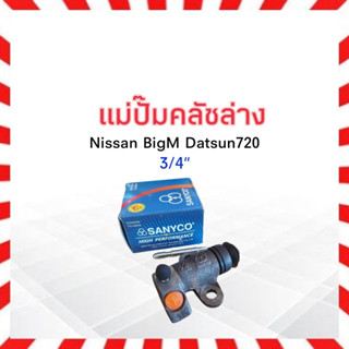 แม่ปั๊มคลัชล่าง Nissan BigM D/S720,SD22 3/4