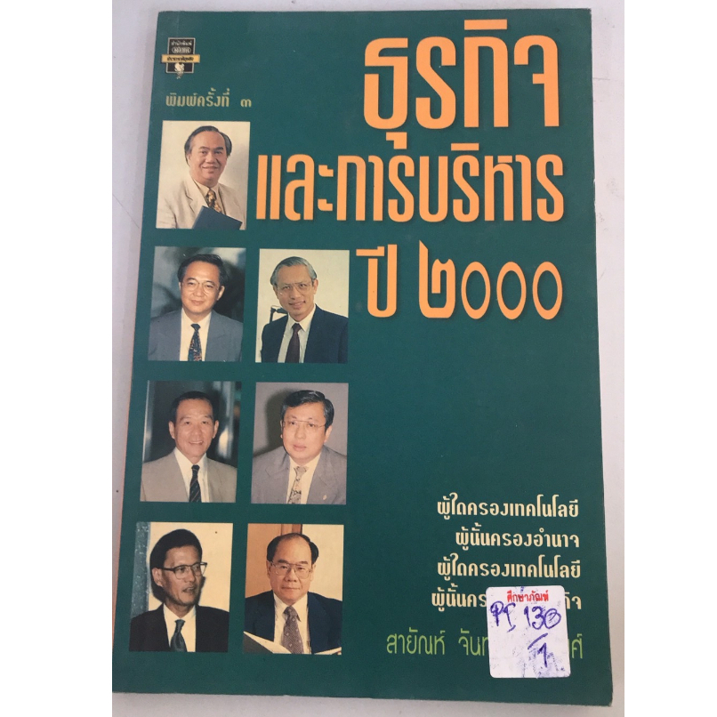 ธุรกิจและการบริหาร-ปี-๒๐๐๐-by-สายัณห์-จันทร์วิภาสวงศ์