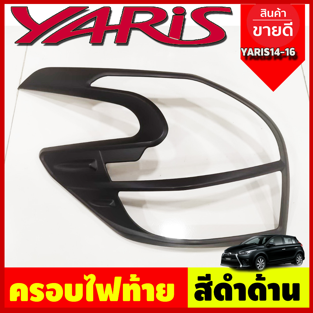 ครอบไฟท้าย-ฝาไฟท้าย-2ชิ้น-สีดำด้าน-โตโยต้า-ยาริส-toyota-yaris-2014-2016-ลาย-r