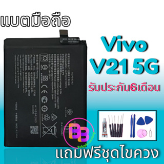 แบต V21 Battery​ Vivo V21(5G) แบตเตอรี่​โทรศัพท์​มือถือ​ V21 แบตเตอรี่V21 💥รับประกัน 6 ​เดือน 💥แถมชุดไขควง