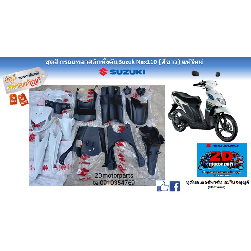 ชุดสีกรอบพลาสติก-suzuki-nex110-สีขาว-เเท้ศูนย์ของใหม่