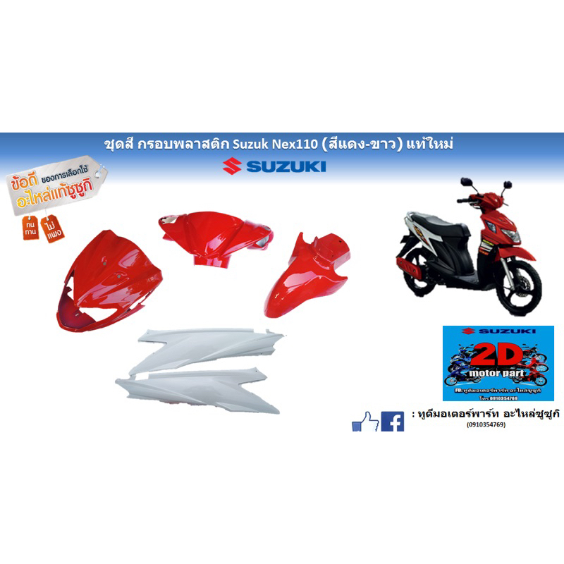 ชุดสีกรอบพลาสติก-suzuki-nex110-สีเเดง-ขาว-เเท้ศูนย์ของใหม่