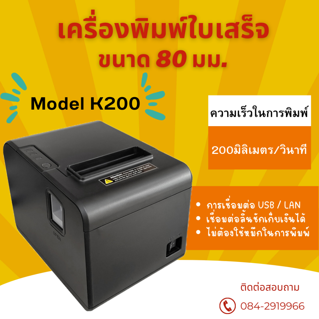 printer-thermal-xprinter-xp-k200-80mm-รองรับระบบการทำงาน-usb-และ-lan-เชื่อมต่อเป็นระบบเครือข่ายสามารถพิมพ์พร้อมกันได้