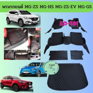 ของแถม2อย่างMG ZS พรมหนังปูพื้น 6D MGZS-MG-GS-MG-ZS-E 🔥 สั่งตัดตรงุร่น - ตรงปี เต็มห้องโดยสาร