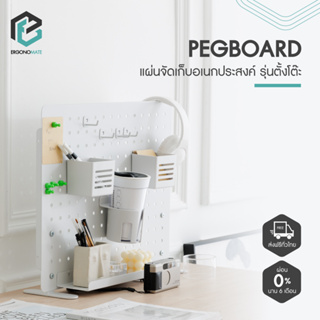 ERGONOMATE Standing Pegboard เพ็กบอร์ดรุ่นตั้งโต๊ะ DIY จัดวางได้หลากหลาย แผ่นจัดเก็บอเนกประสงค์ ชั้นวางบนโต๊ะ