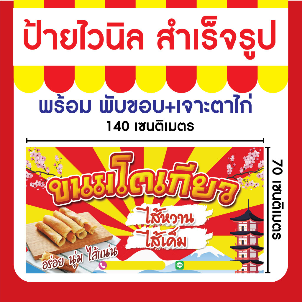 ป้ายไวนิล-ขนมโตเกียว-ความละเอียดสูง-ให้สีสันที่สดใสมาก-ทนแดด-ทนฝนเนื้อไวนิลหนาพิเศษ-400g-ให้ความทนทานสูง