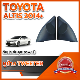 หูช้างทวิตเตอร์ สำหรับใส่ลำโพงToyota Altis 2014 +